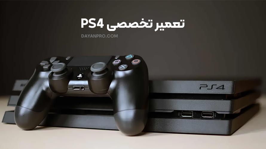 تعمیر PS4
