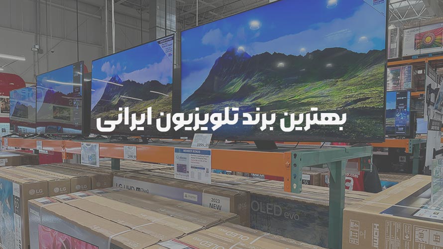بهترین برند تلویزیون ایرانی
