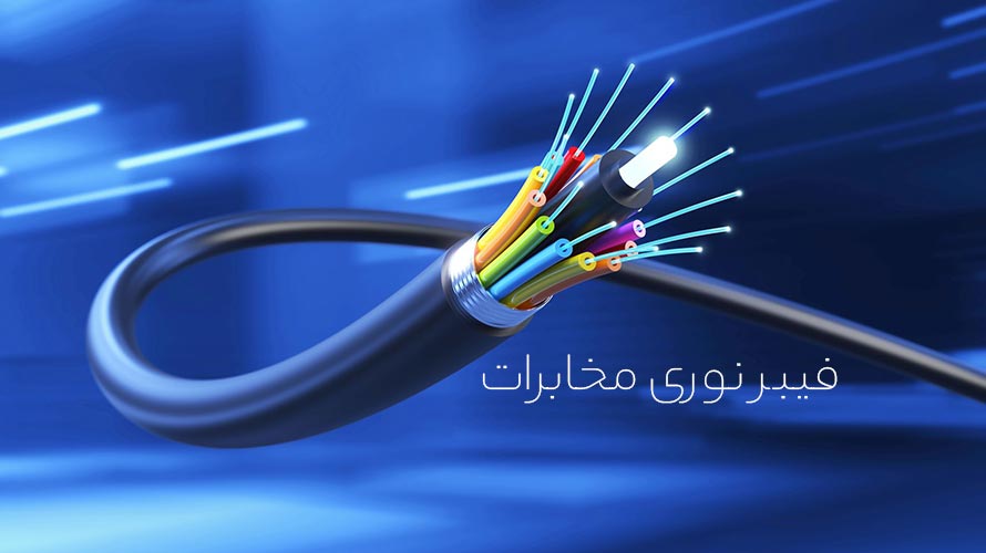 فیبر نوری مخابرات
