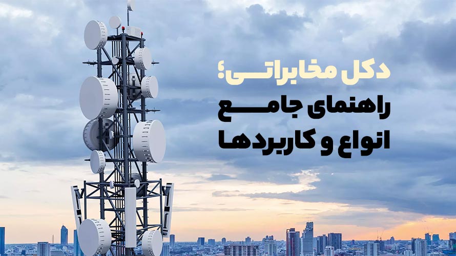 دکل مخابراتی