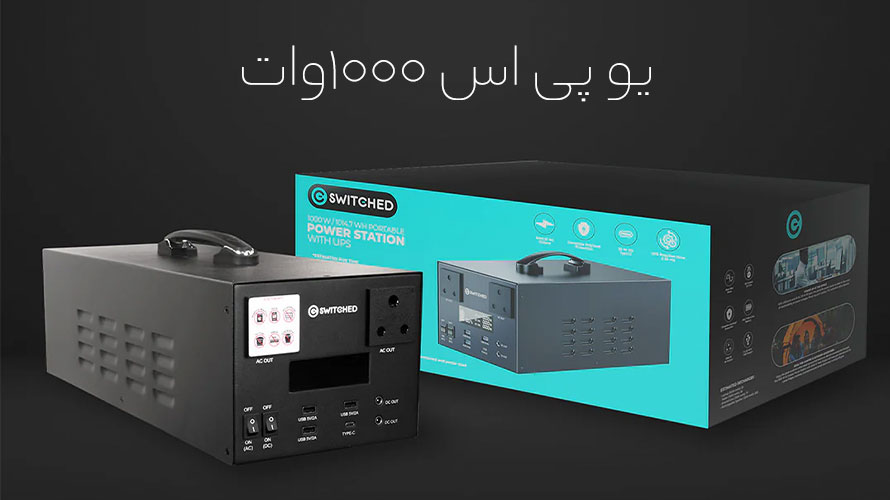 یو پی اس ۱۰۰۰وات
