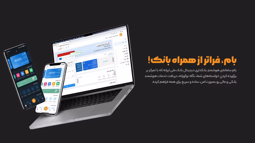 نرم‌افزار بام بانک ملی