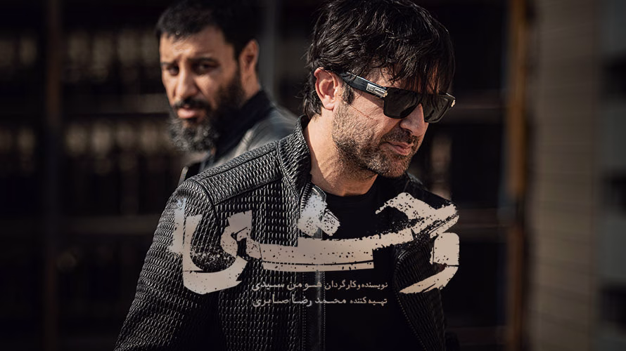سریال وحشی ۲