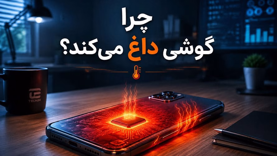 چرا گوشی داغ می‌کند