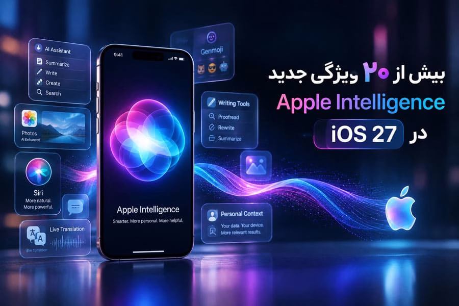 فهرست ویژگی‌های جدید Apple Intelligence در iOS 27
