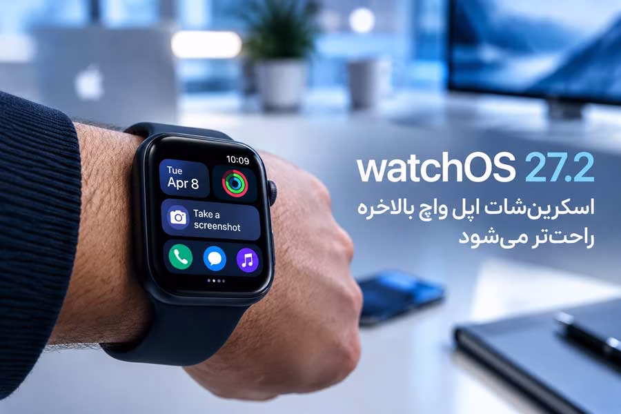 قابلیت جدید اسکرین شات اپل واچ در watchOS 27.2