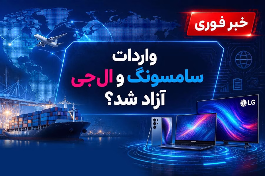 واردات سامسونگ و ال‌جی و لوازم خانگی کره‌ای به ایران