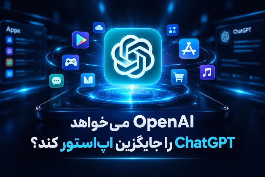OpenAI و آینده ChatGPT و اپ استور